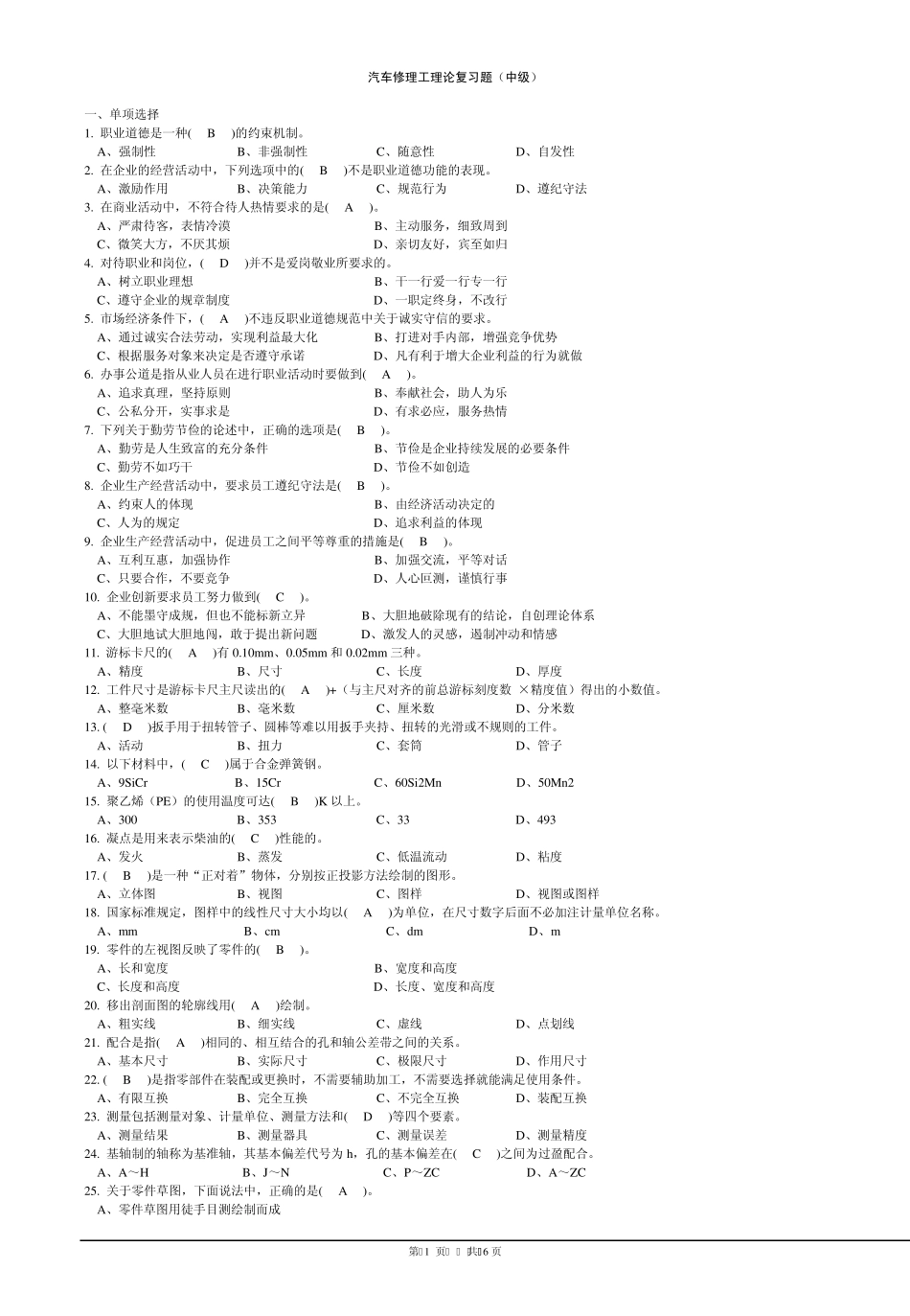 汽车维修中级工理论试题(国家试题库强化训练共60题)_附参考答案_第1页