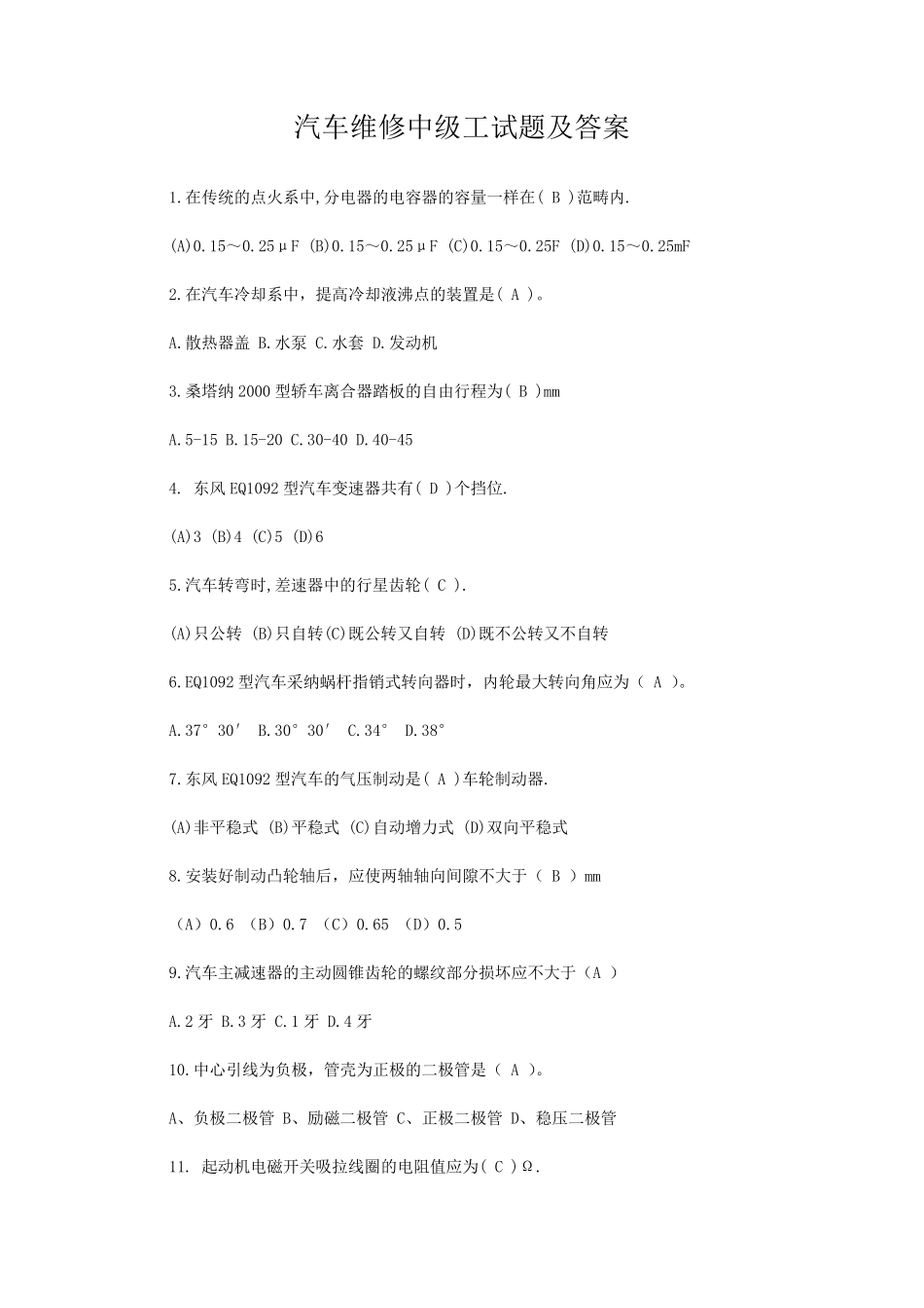 汽车维修中级工试题及答案_第1页