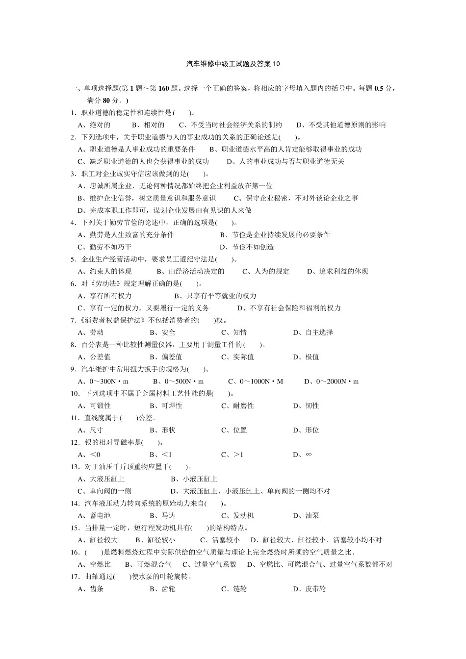 汽车维修中级工试题及答案10_第1页