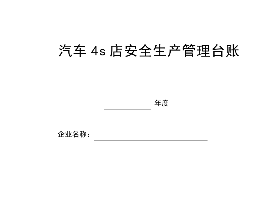 汽车维修企业安全管理台账_第1页