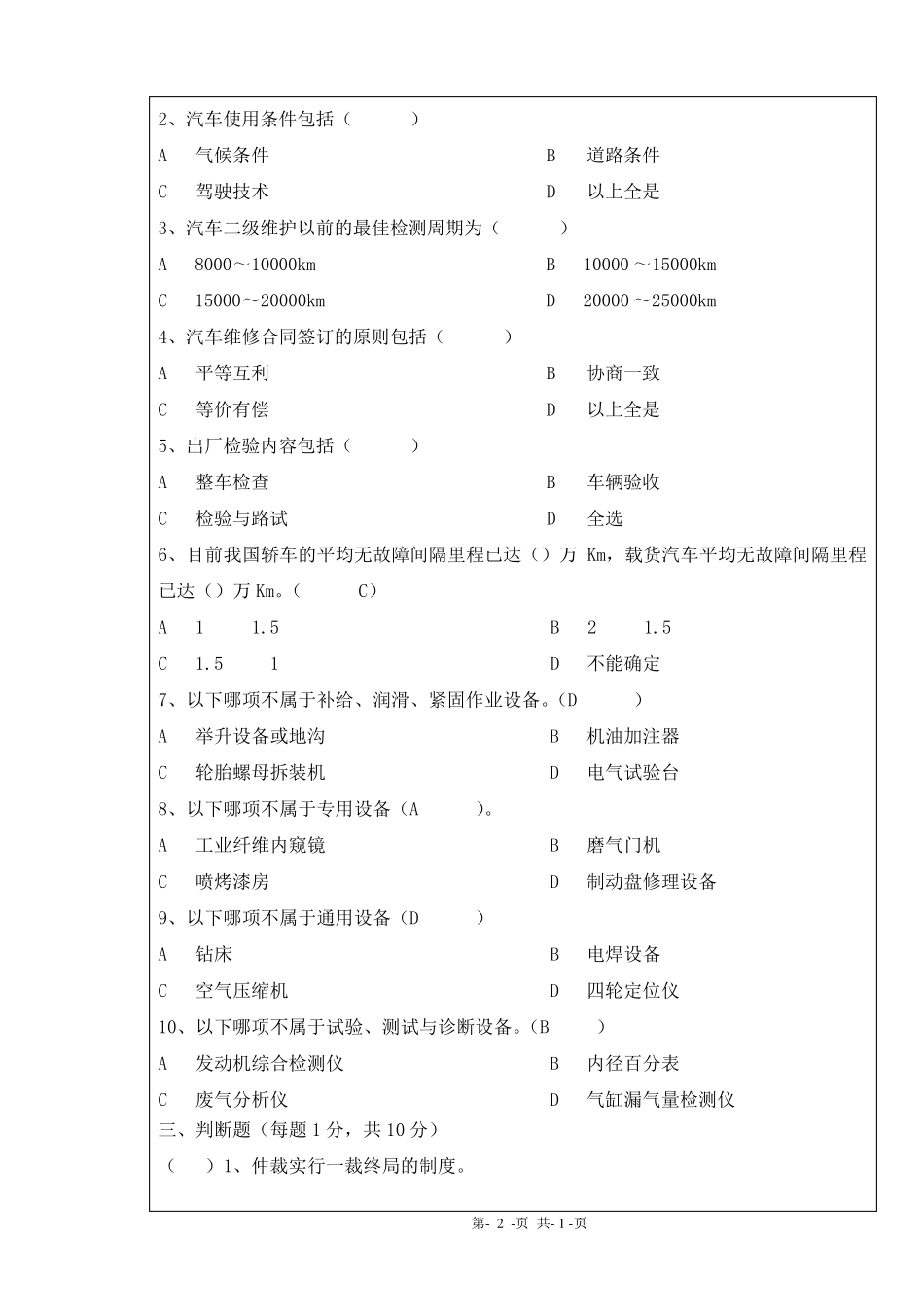 汽车维修企业管理试卷参考答案_第2页