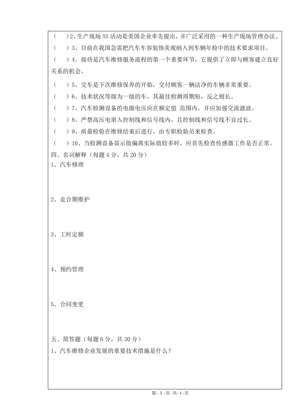 汽车维修企业管理试卷参考答案_第3页