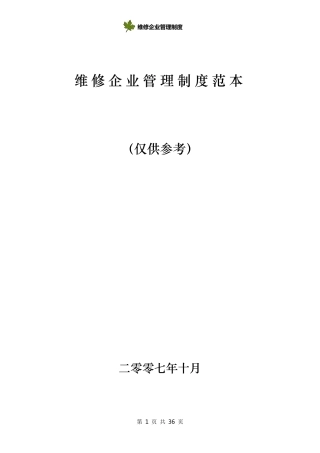 汽车维修企业管理制度范本