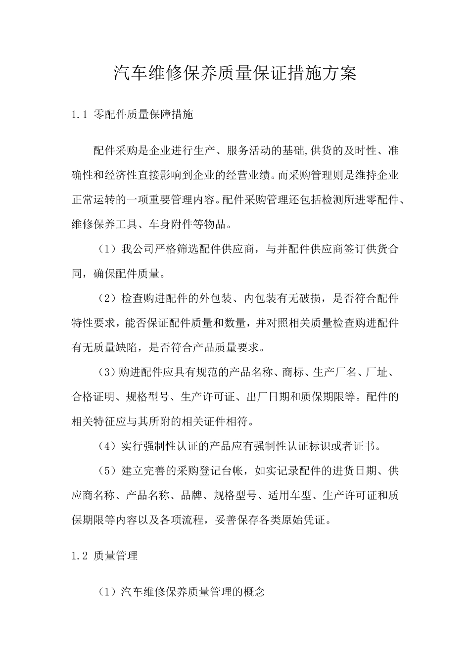 汽车维修保养质量保证措施方案_第1页