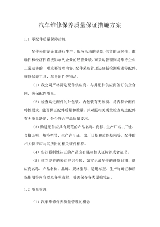 汽车维修保养质量保证措施方案