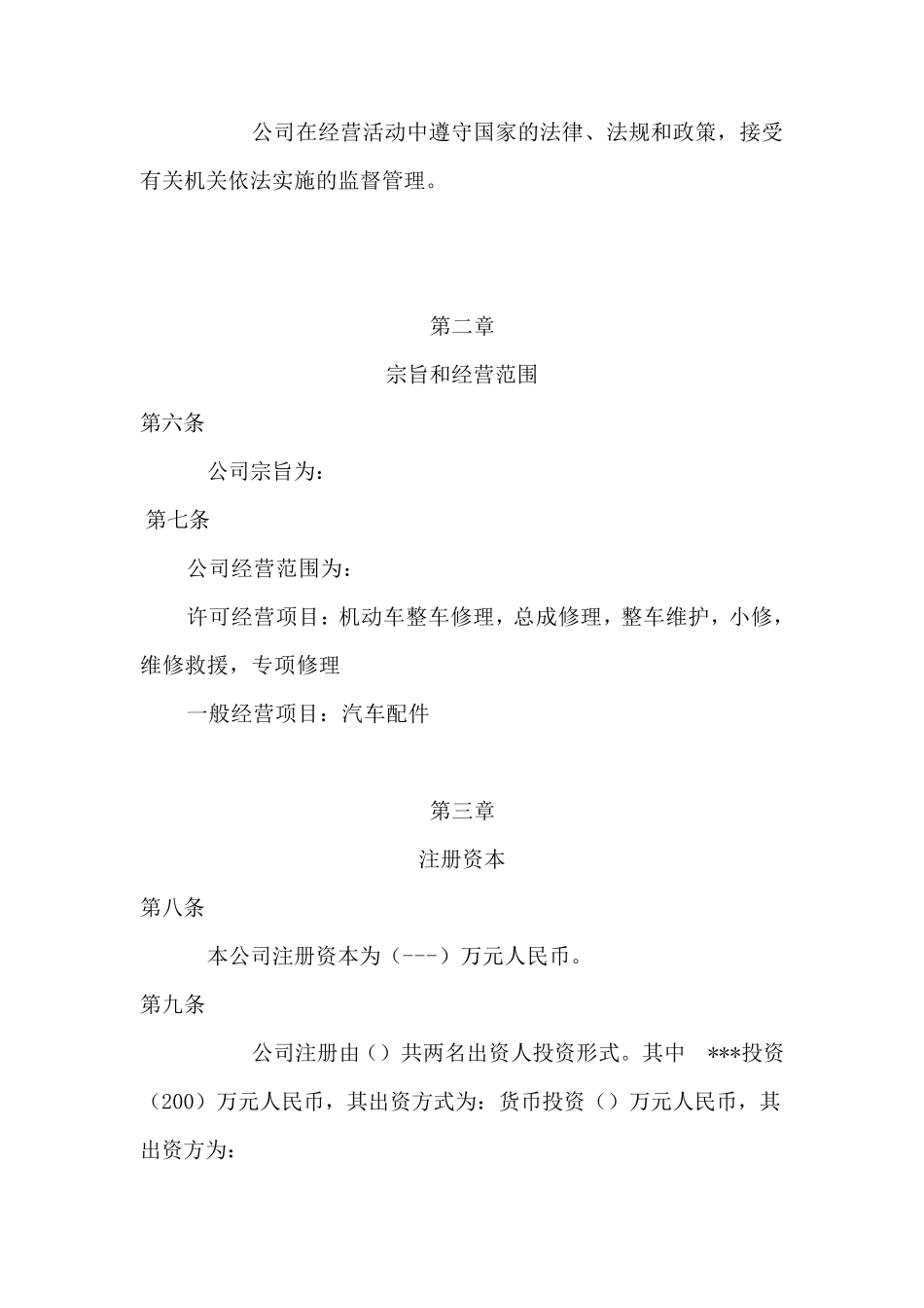 汽车维修公司章程模板_第2页