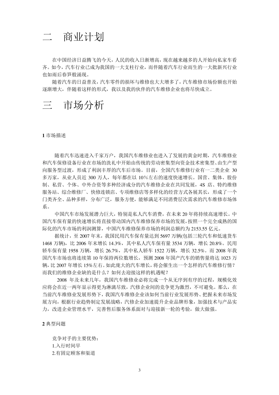 汽车维修创业计划书范文_第3页