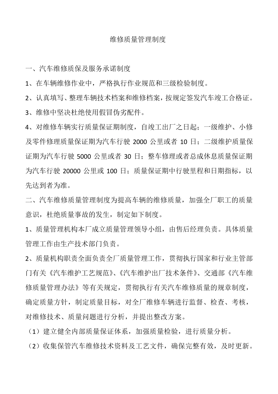 汽车维修厂维修质量制度_第1页