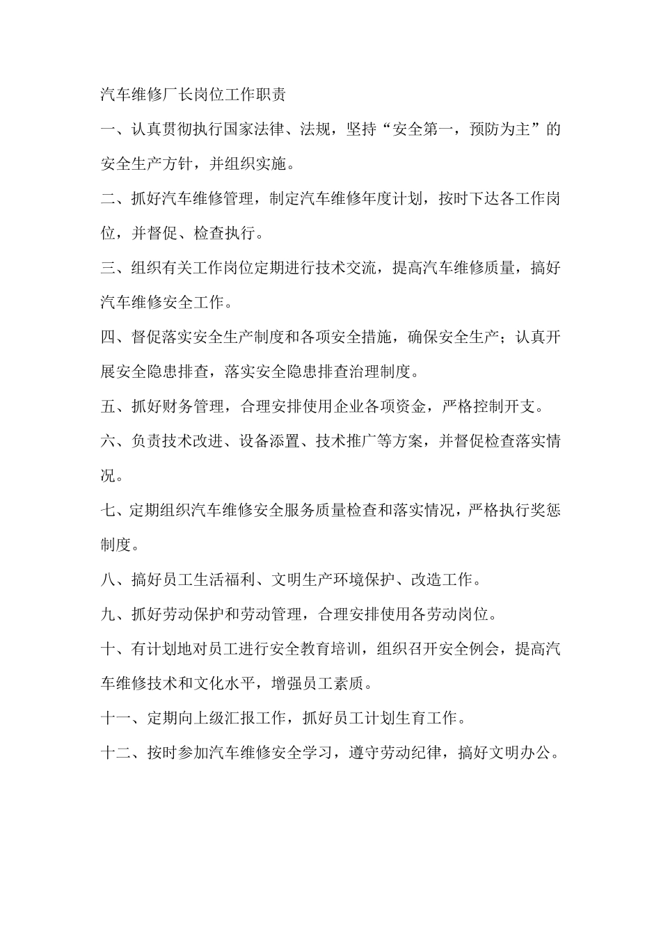 汽车维修厂长岗位工作职责_第1页