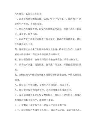 汽车维修厂长岗位工作职责