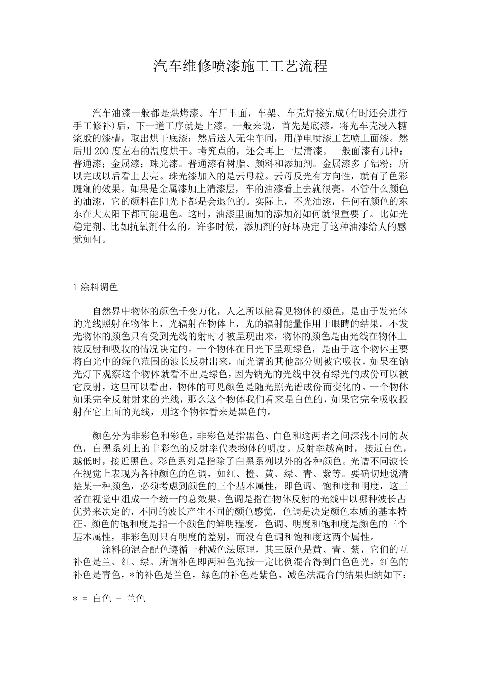 汽车维修喷漆施工工艺流程_第1页