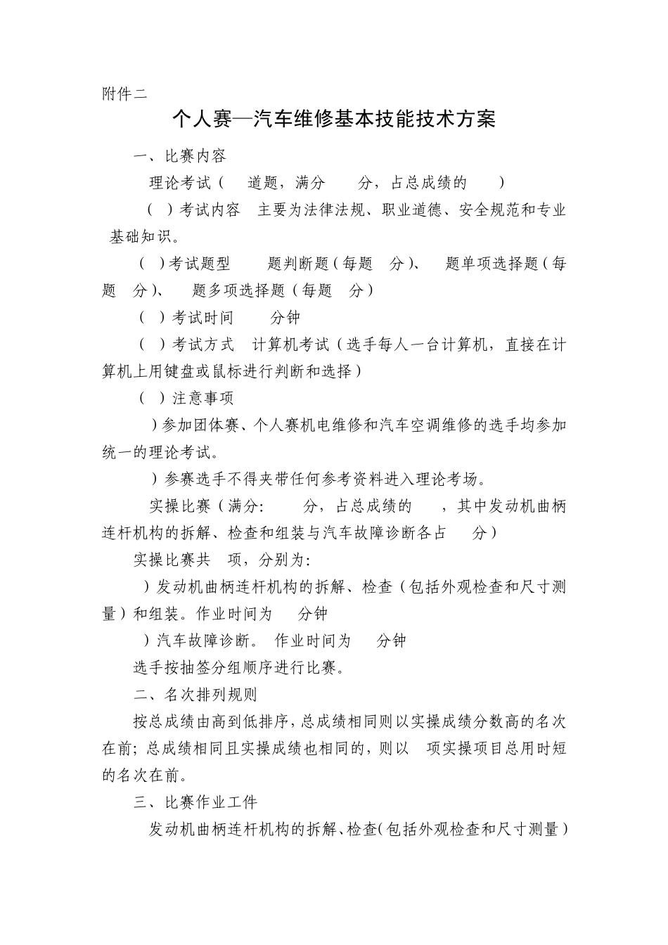 汽车维修基本技能技术方案_第1页