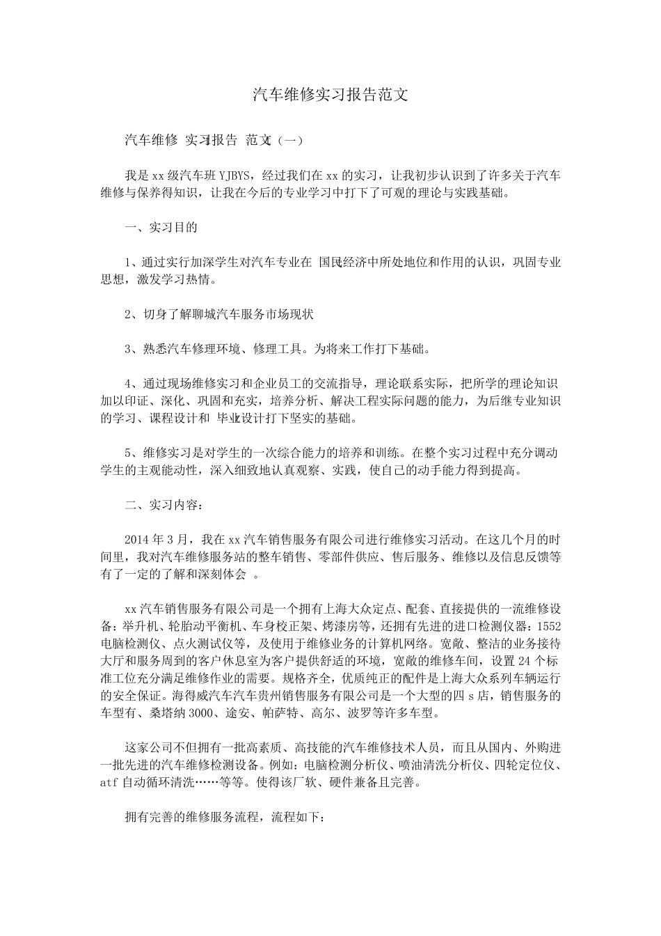 汽车维修实习报告范文_第1页