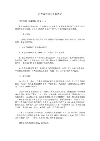 汽车维修实习报告范文