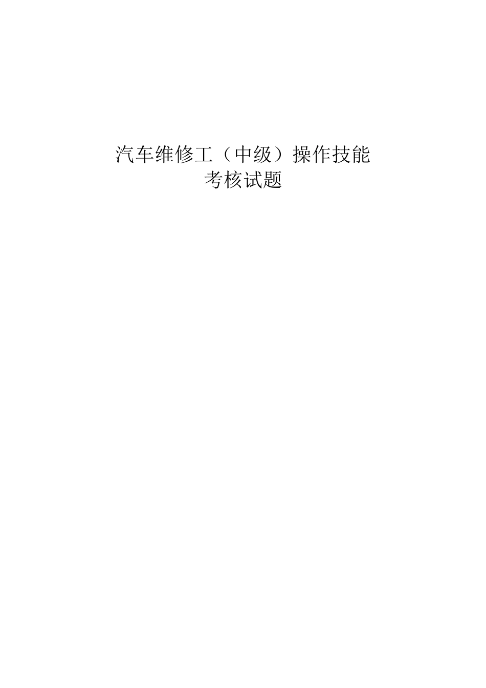 汽车维修工(中级)操作技能考核试题_第1页