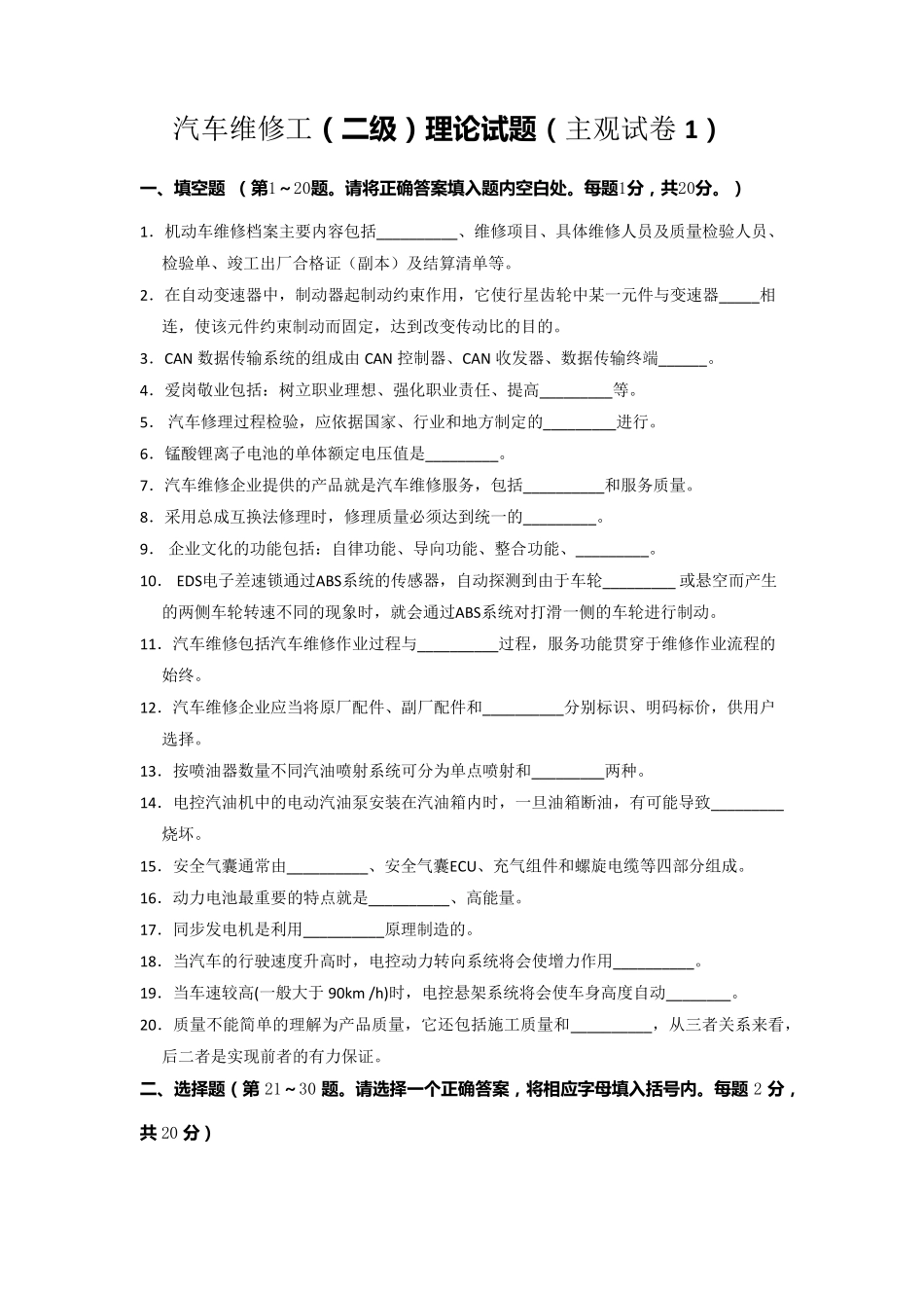 汽车维修工(二级)技师主观题试卷五套_第1页