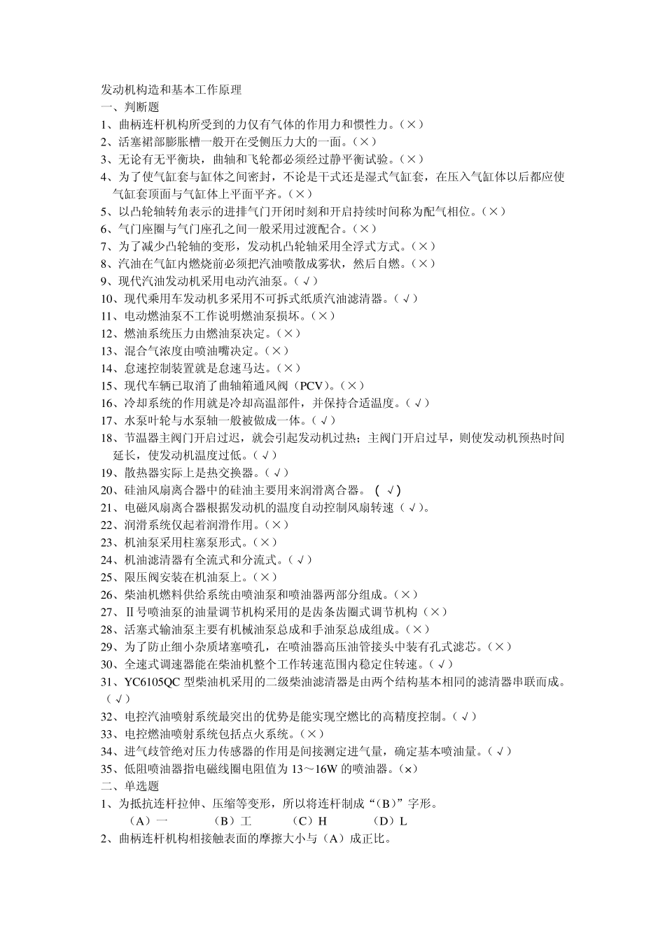 汽车维修工中级汽车维修工理论知识试题[发动机构造和基本工作原理]_第1页