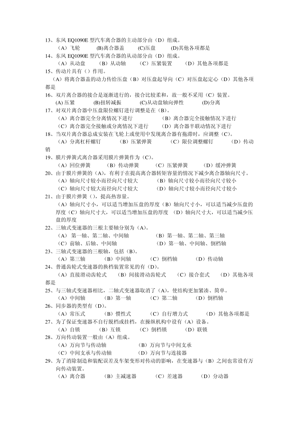 汽车维修工中级汽车维修工理论知识试题[汽车底盘构造和工作原理]_第3页