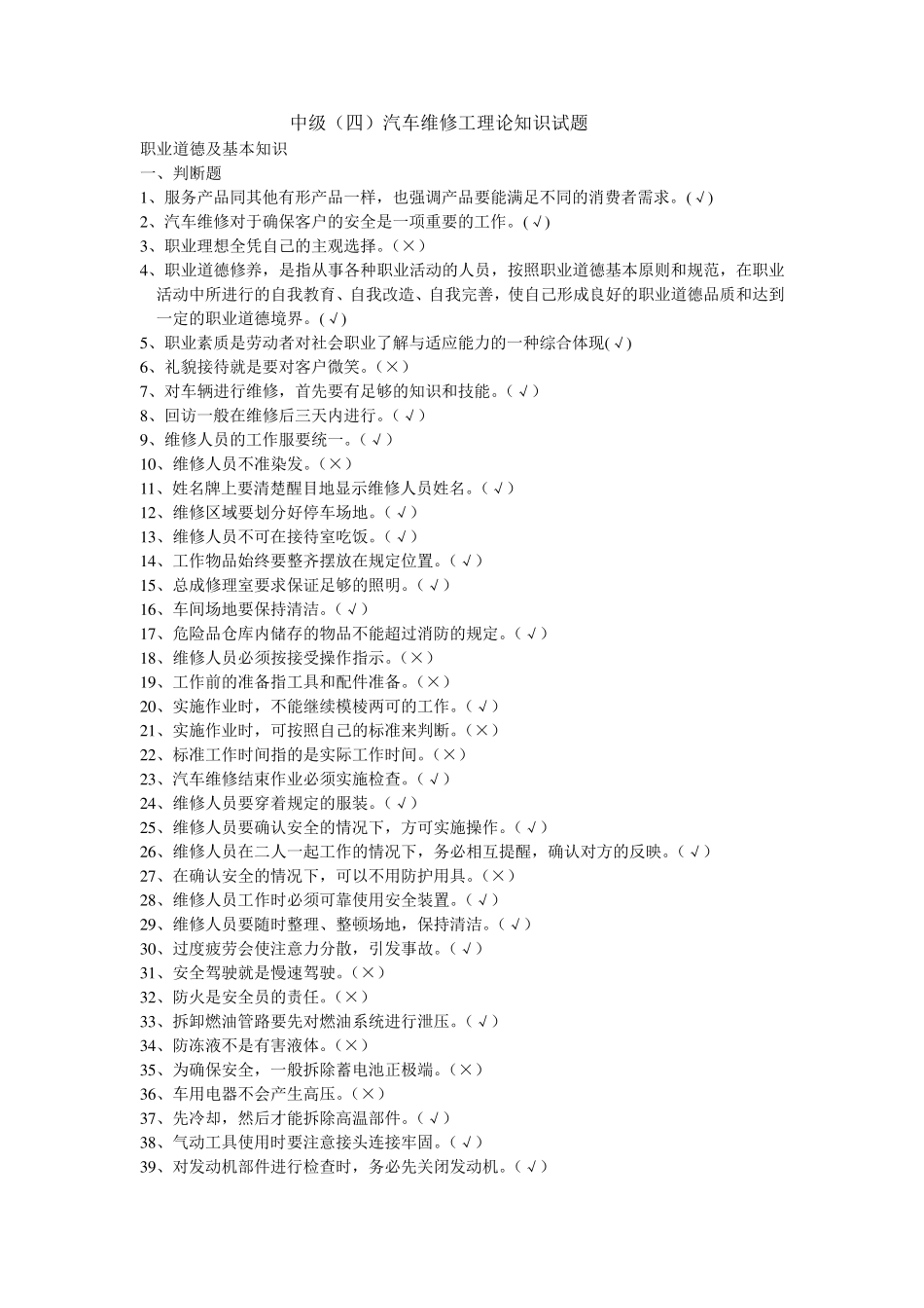 汽车维修工中级汽车维修工理论知识试题[职业道德及基本知识部分]_第1页