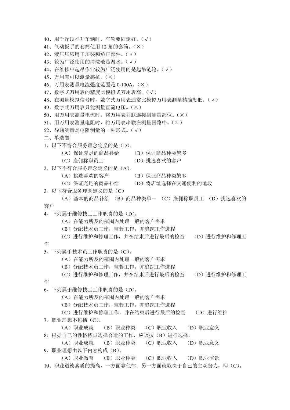汽车维修工中级汽车维修工理论知识试题[职业道德及基本知识部分]_第2页