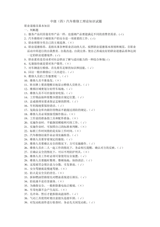汽车维修工中级汽车维修工理论知识试题[职业道德及基本知识部分]