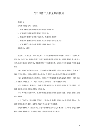 汽车维修工具和量具的使用