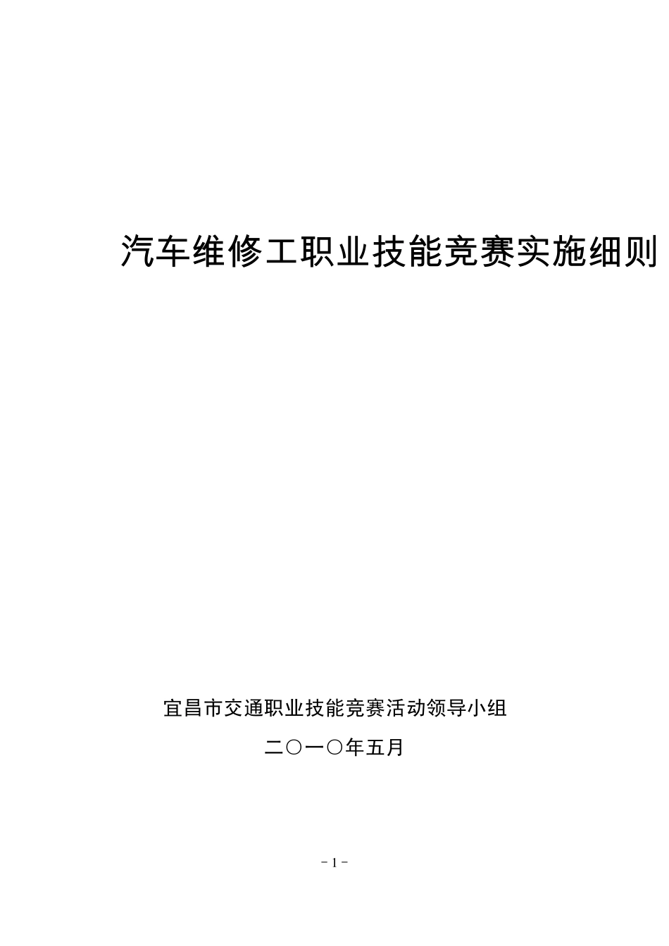 汽车维修工职业技能竞赛实施细则_第1页