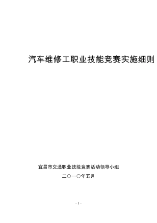 汽车维修工职业技能竞赛实施细则