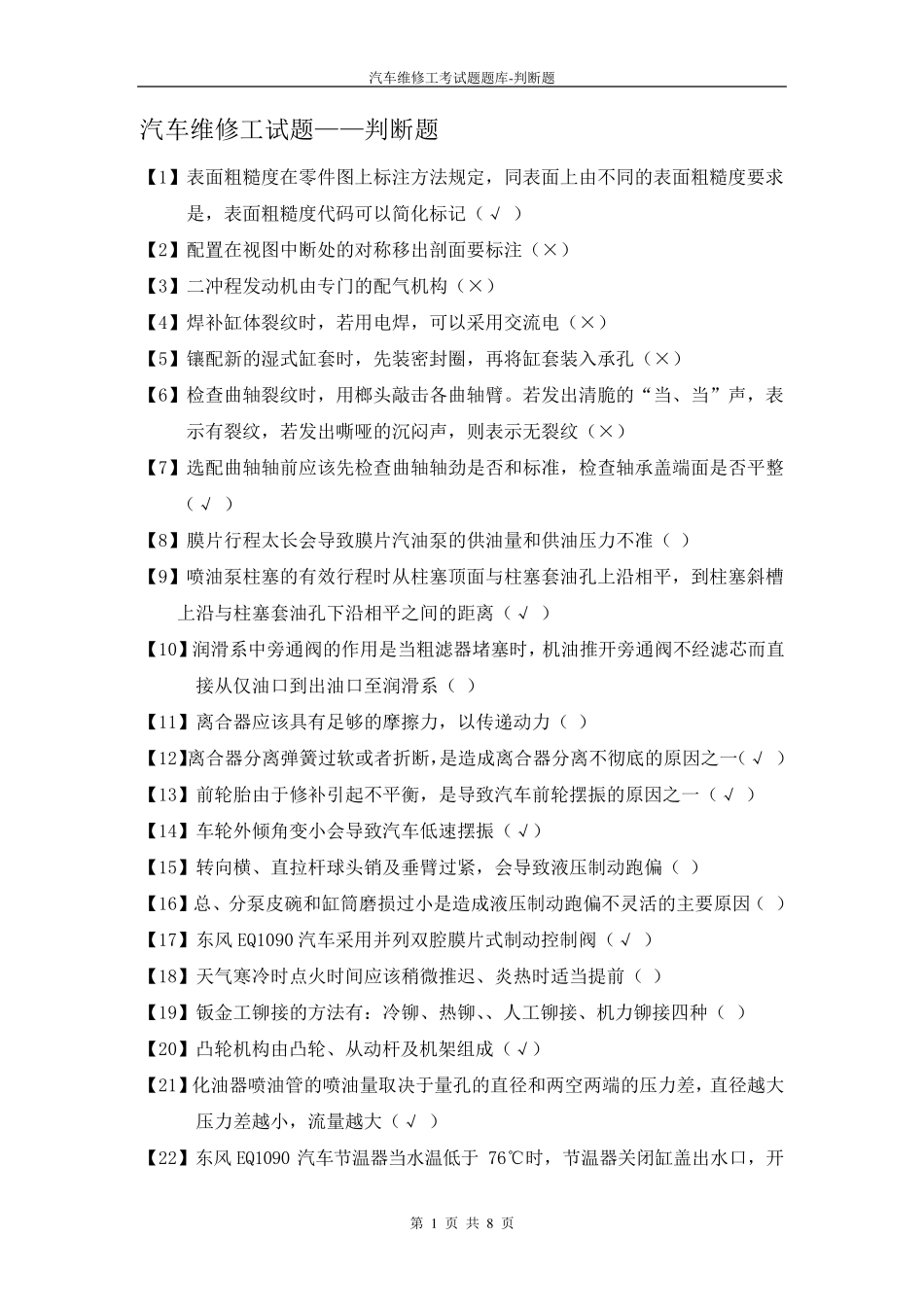 汽车维修工试题库判断题_第1页