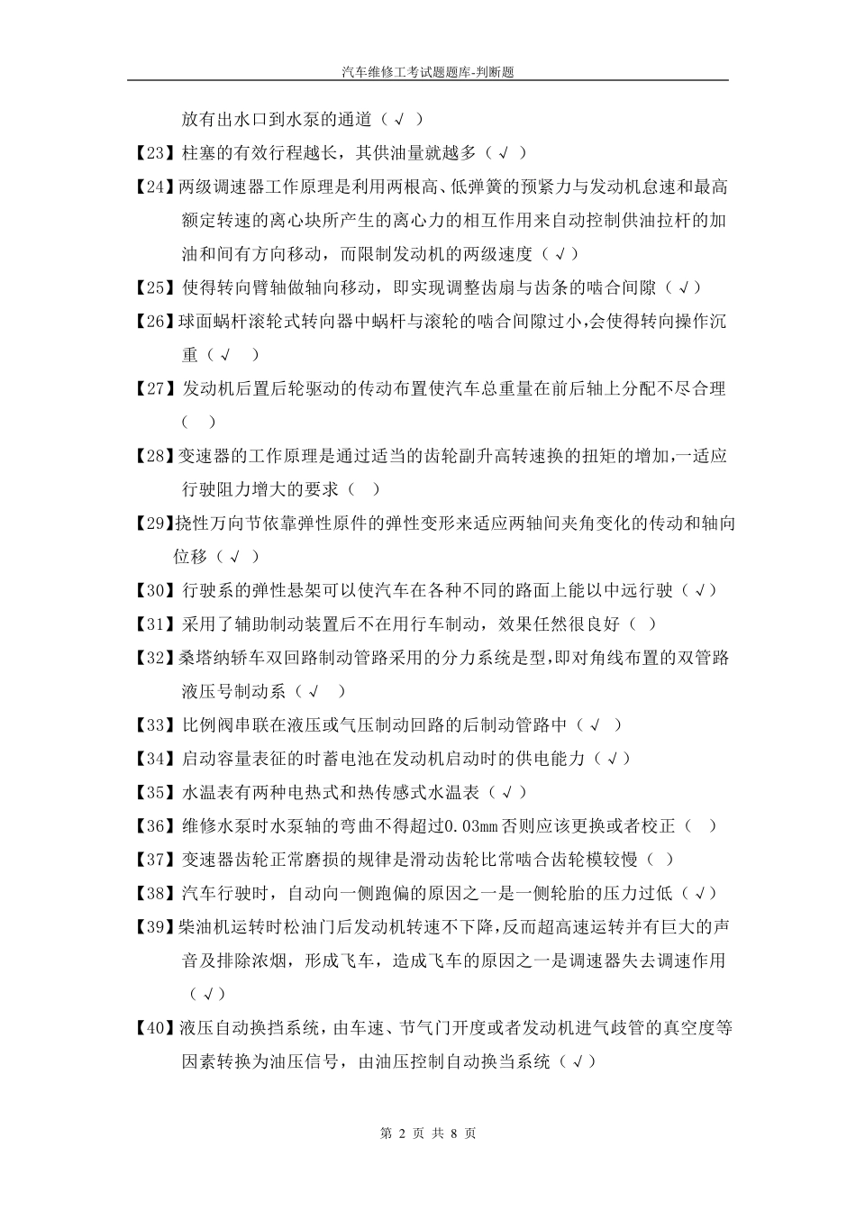 汽车维修工试题库判断题_第2页