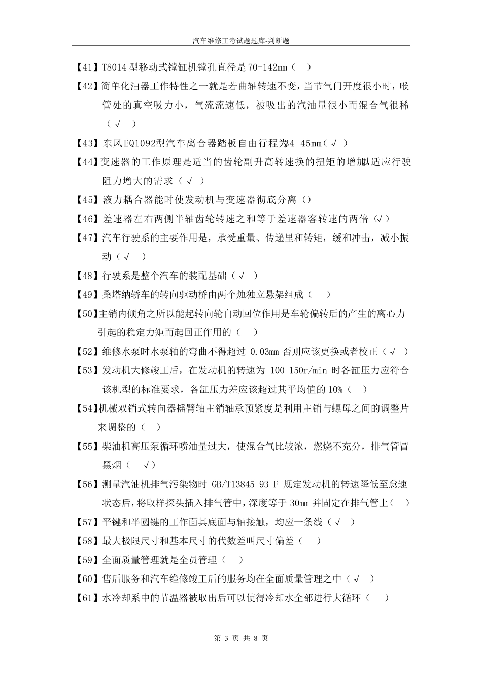 汽车维修工试题库判断题_第3页