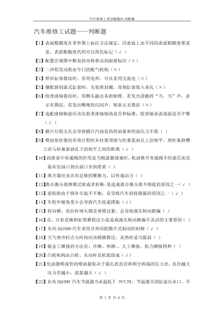 汽车维修工试题库判断题