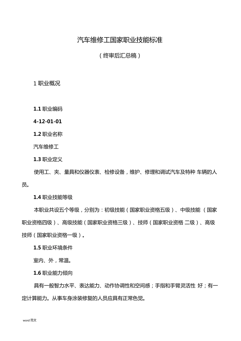 汽车维修工职业标准_第1页