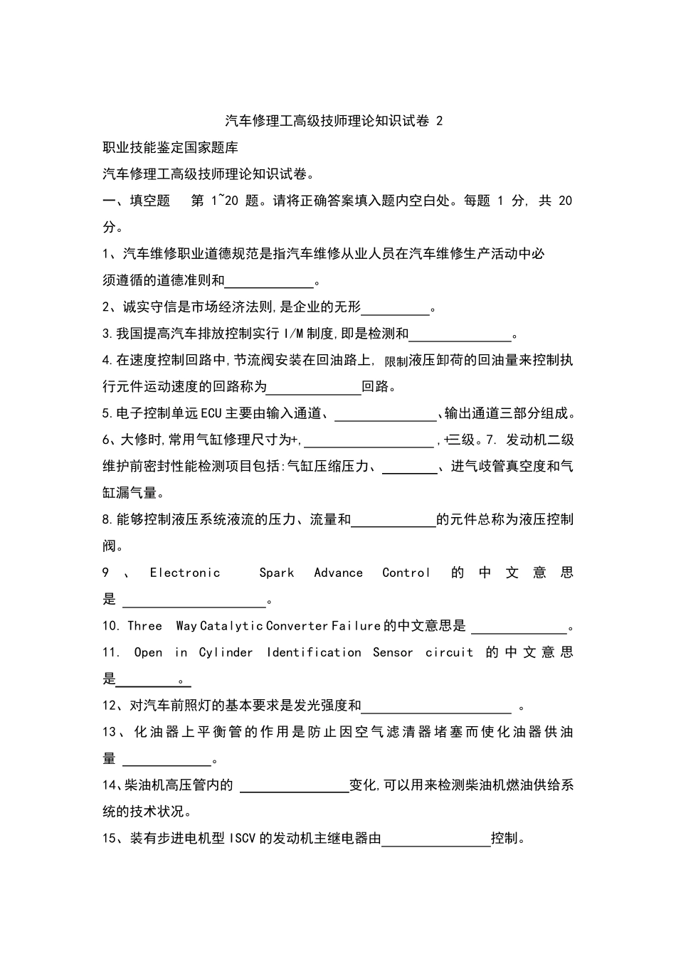 汽车维修工高级技师题库及答案_第1页