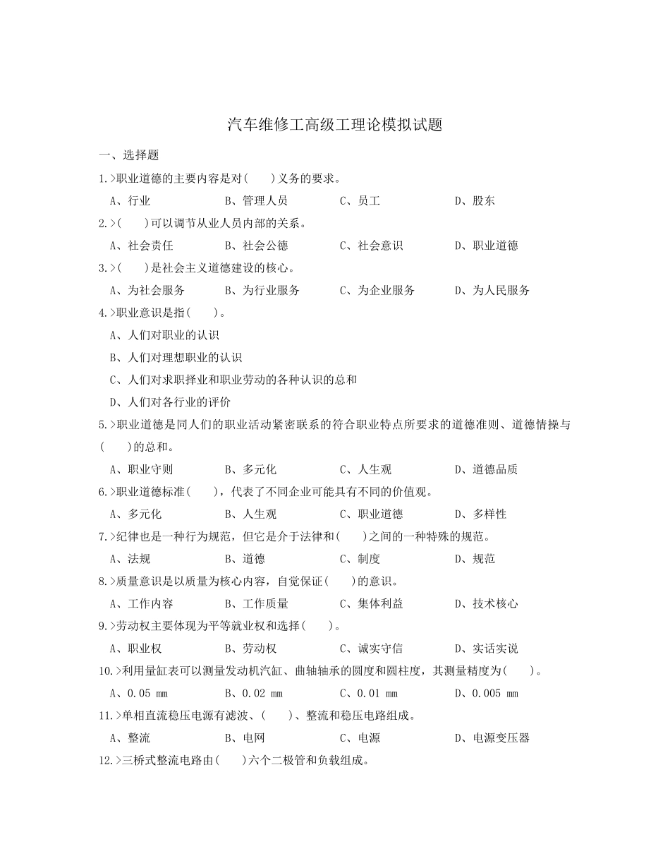 汽车维修工高级工理论模拟试题_第1页