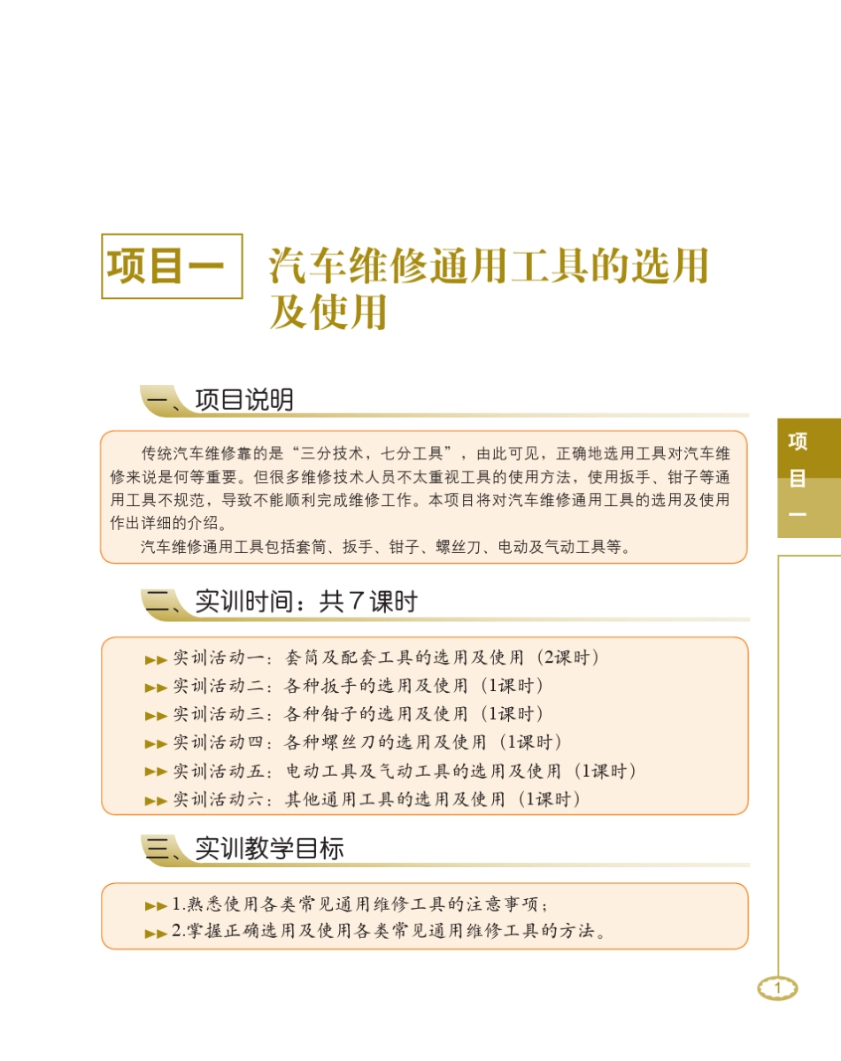 汽车维修常用工量具使用1_第1页
