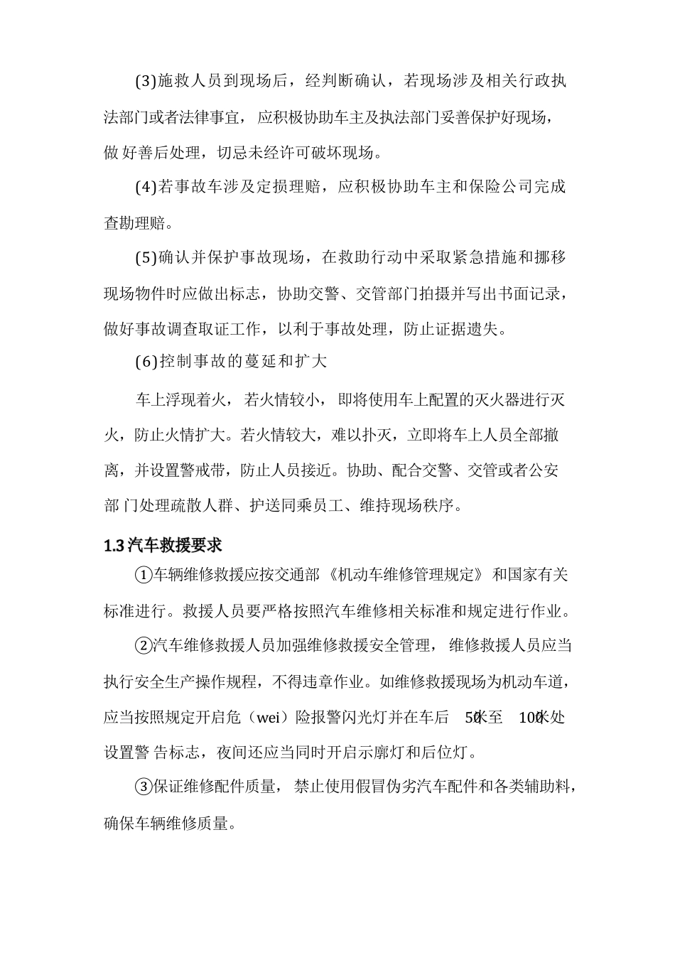 汽车维修应急救援预案及处理措施方案_第2页