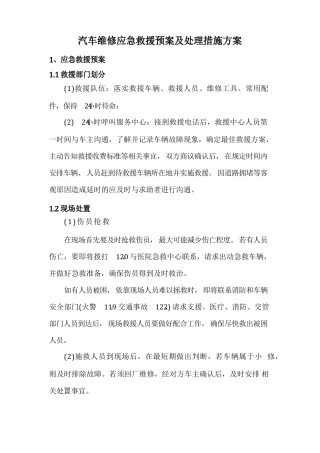 汽车维修应急救援预案及处理措施方案