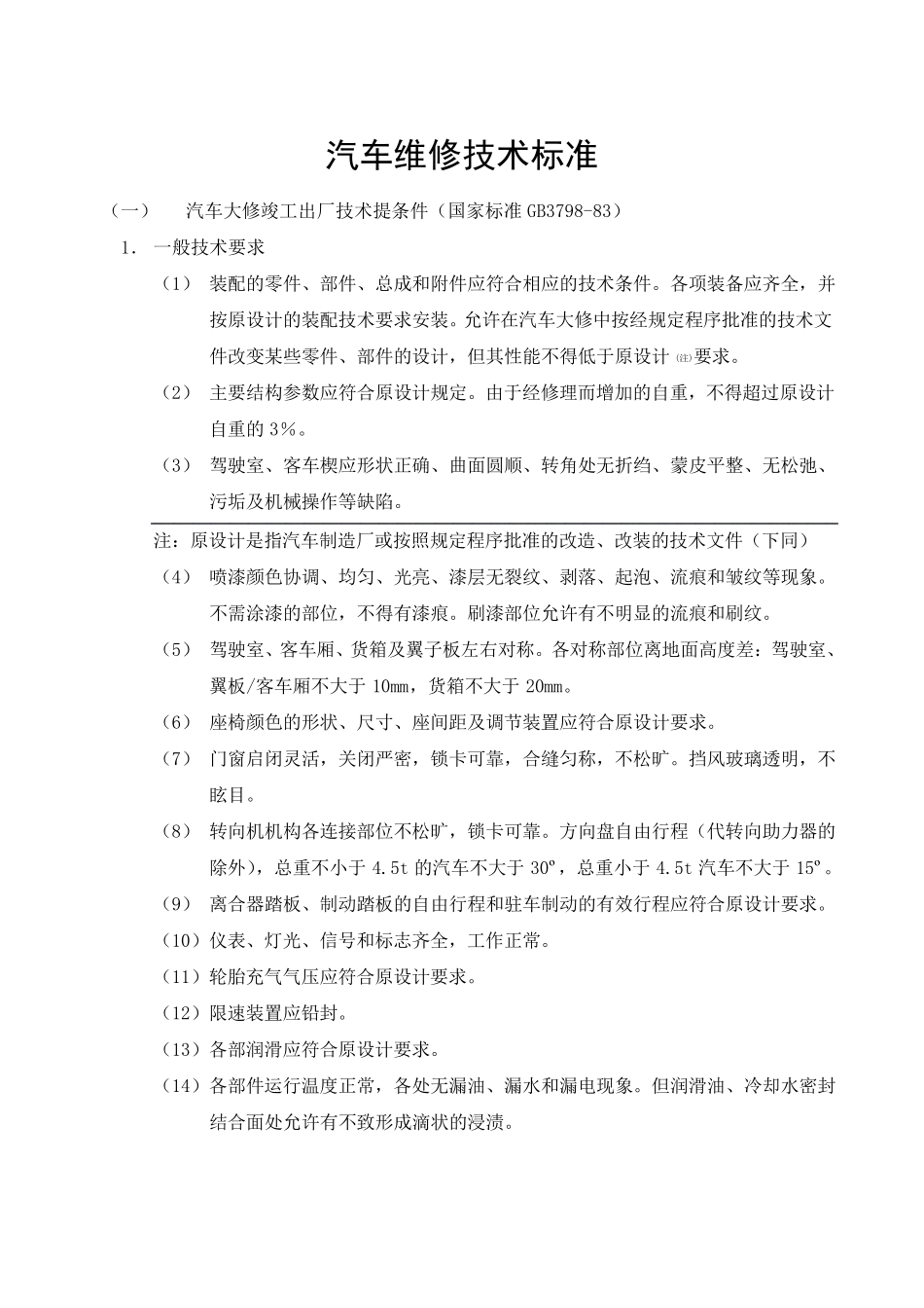 汽车维修技术标准_第1页