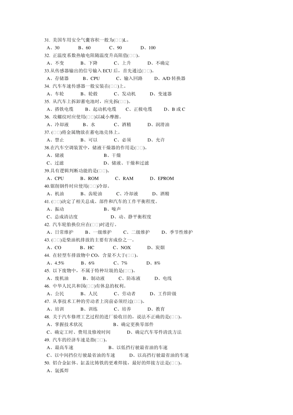 汽车维修技能竞赛理论试题和答案_第3页