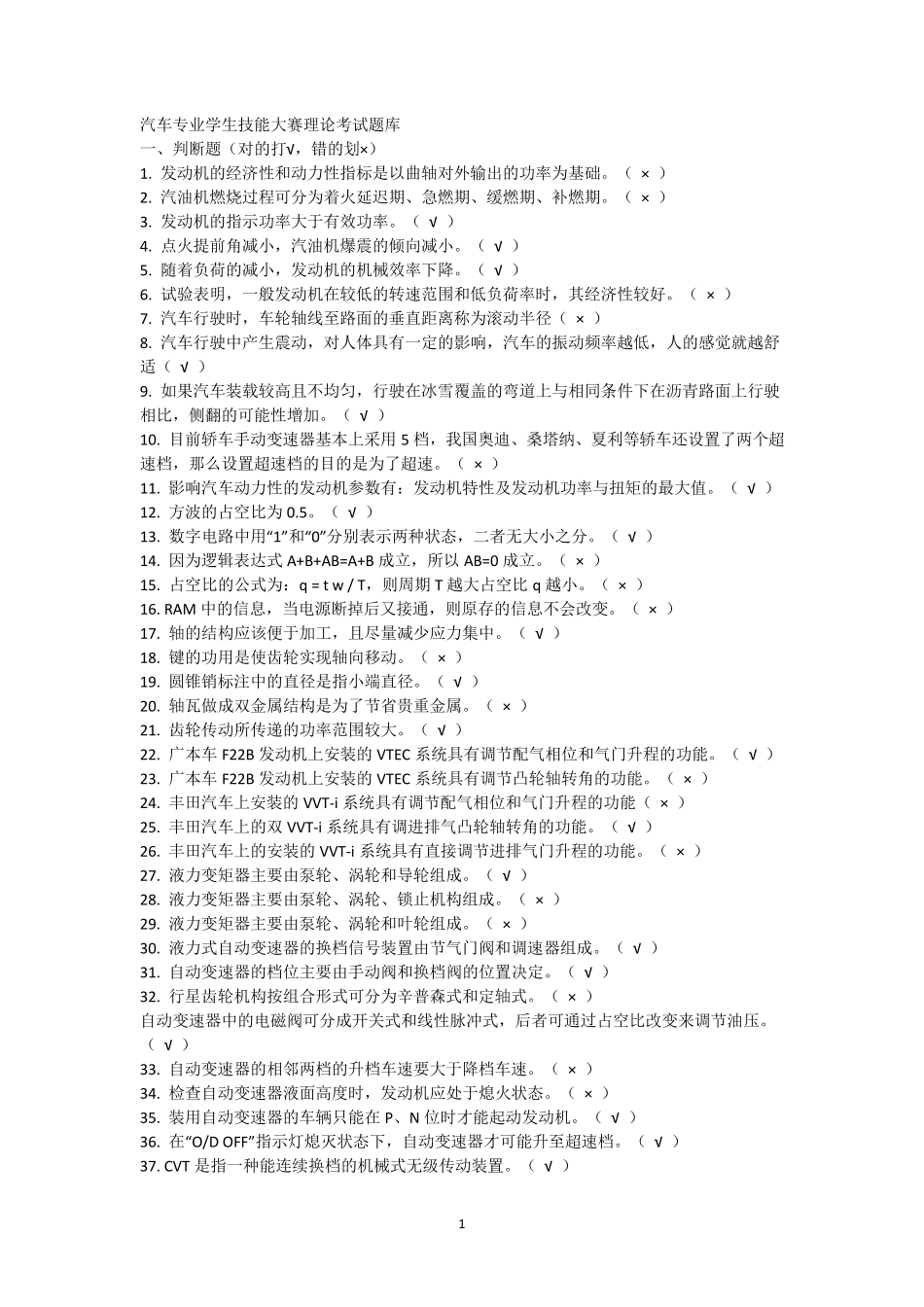 汽车维修技能大赛题库_第1页