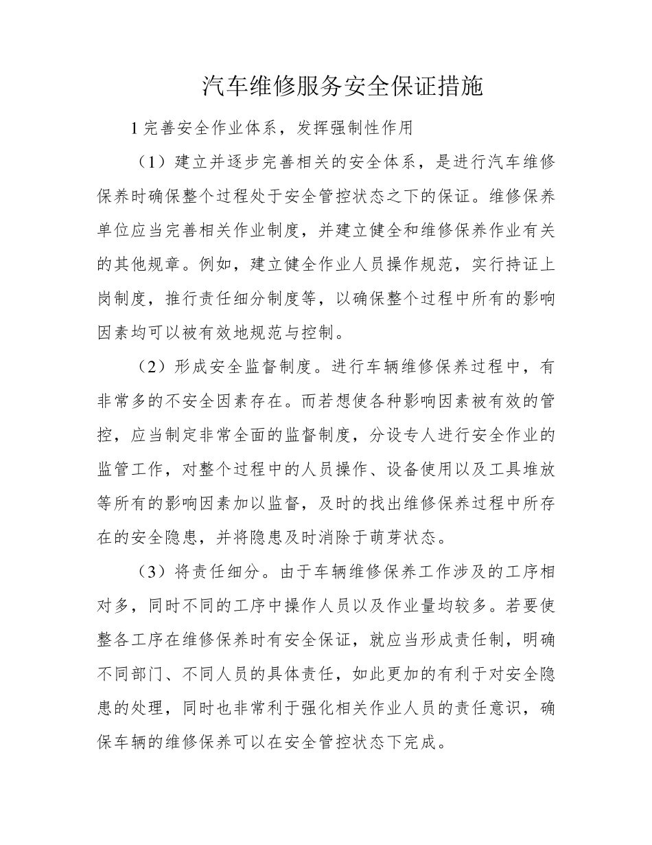 汽车维修服务安全保证措施_第1页