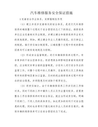 汽车维修服务安全保证措施