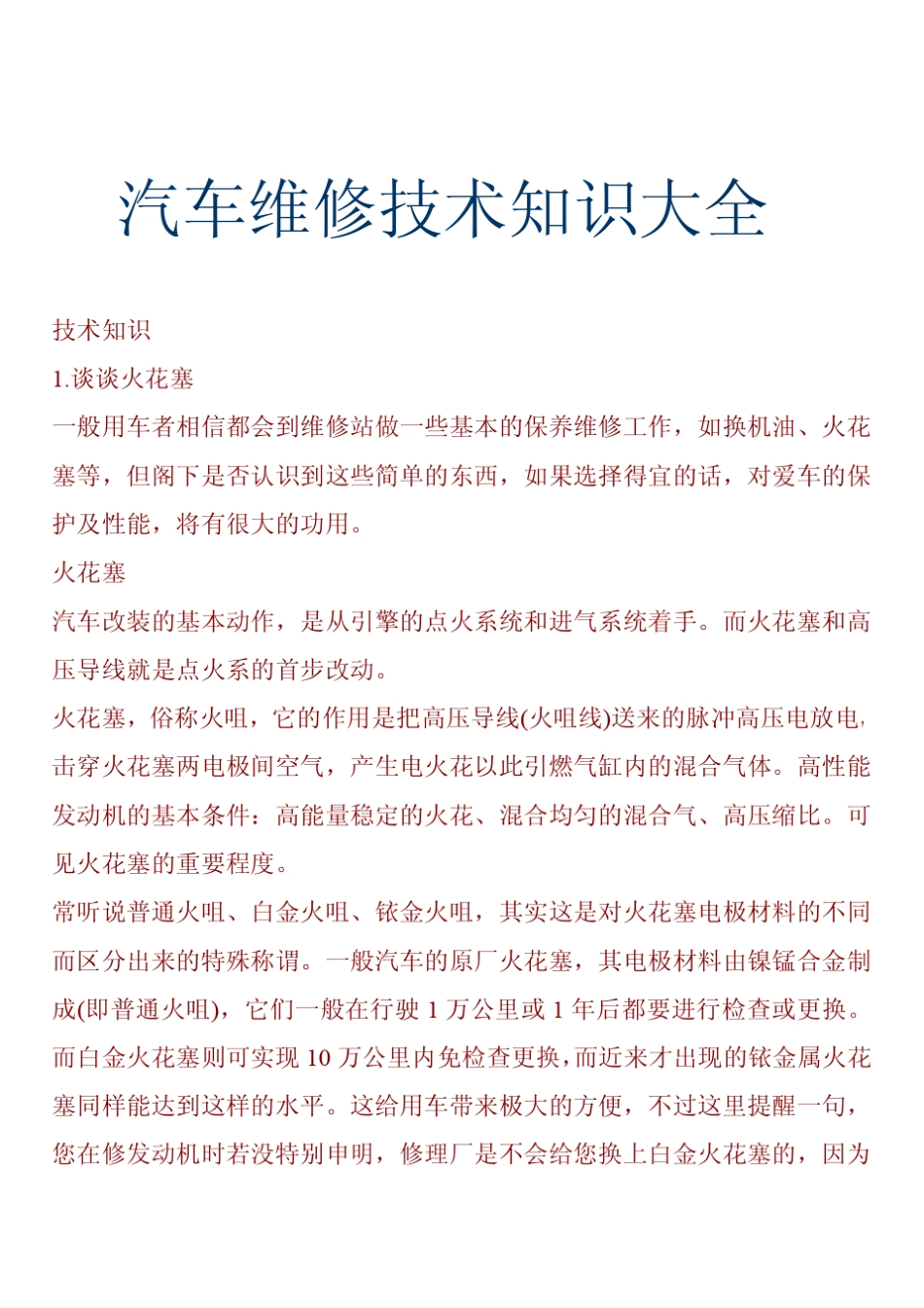 汽车维修技术知识大全_第1页