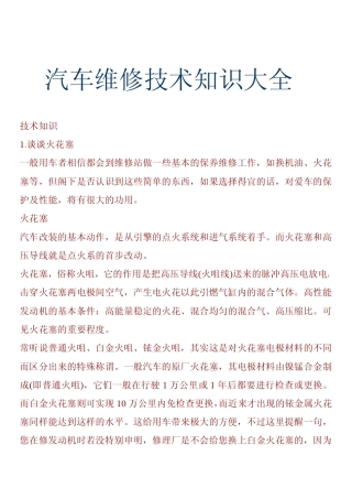 汽车维修技术知识大全