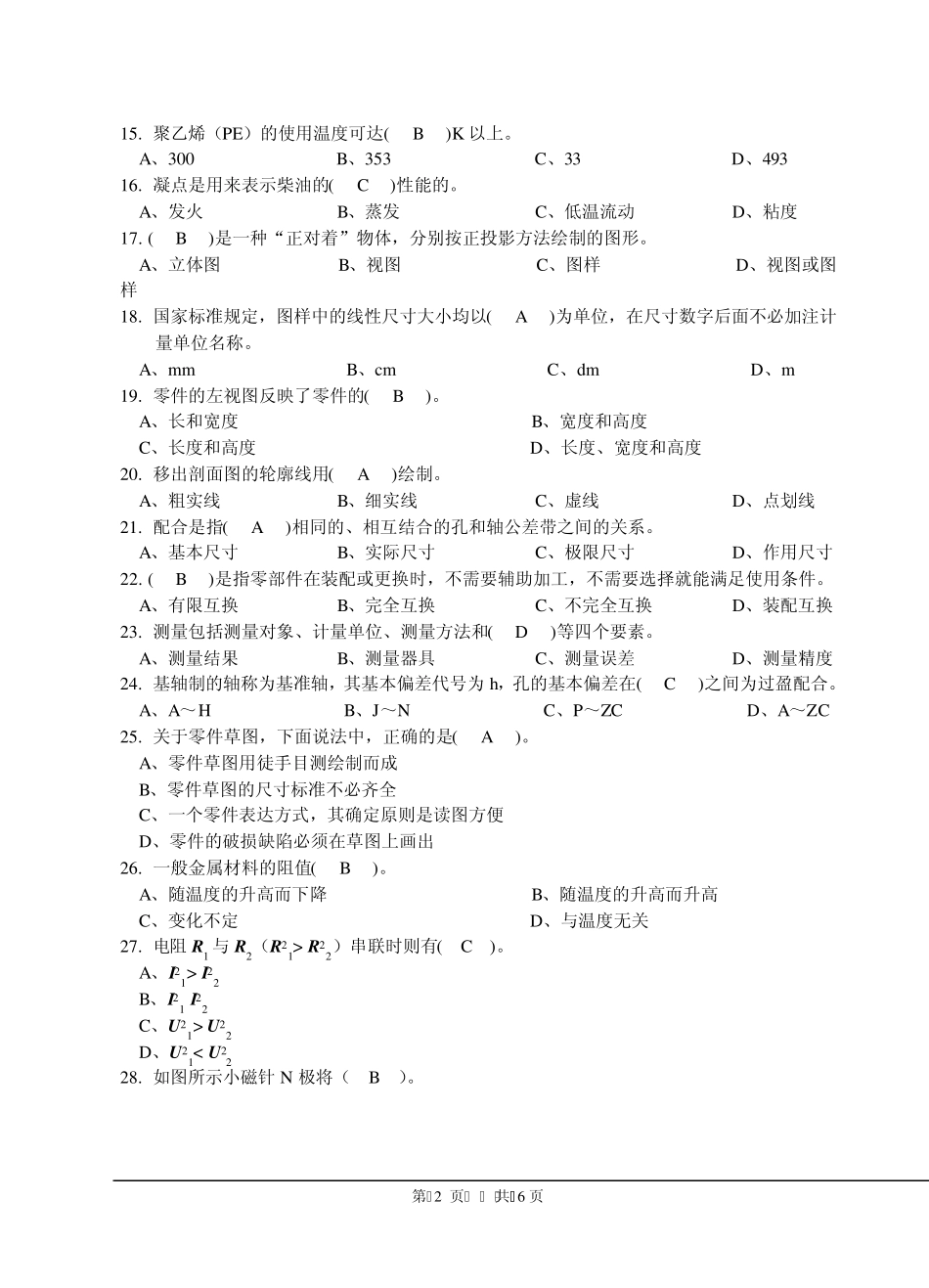 汽车维修检验工(初级)理论试题A卷_附参考答案_第2页