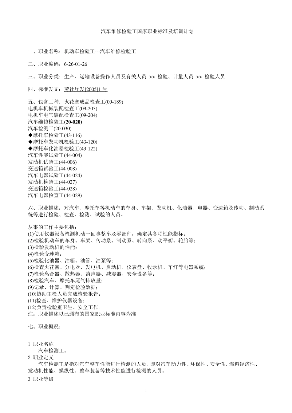 汽车维修检验工国家职业标准及培训计划1_第1页