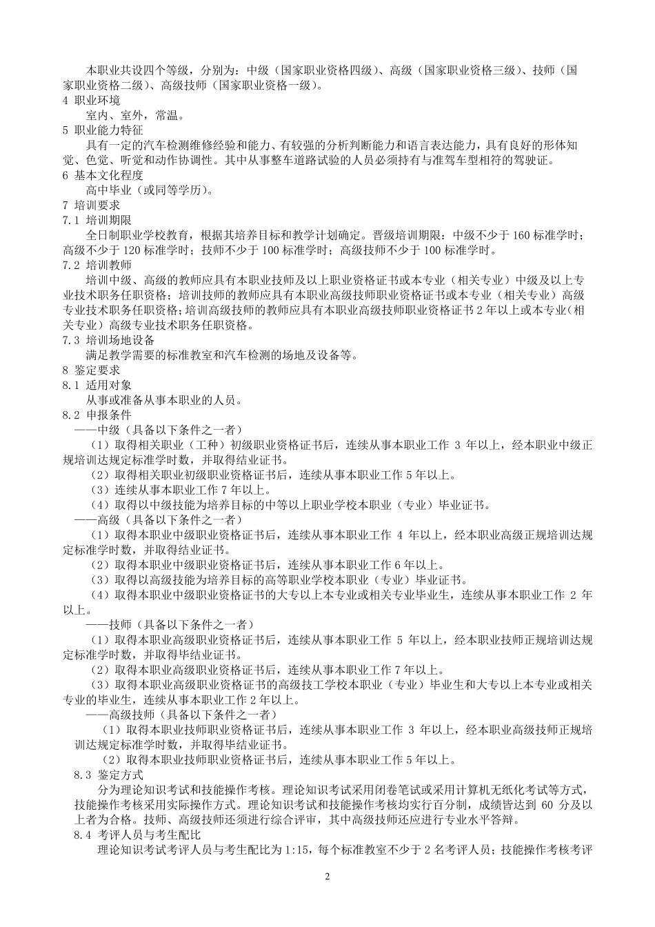汽车维修检验工国家职业标准及培训计划1_第2页