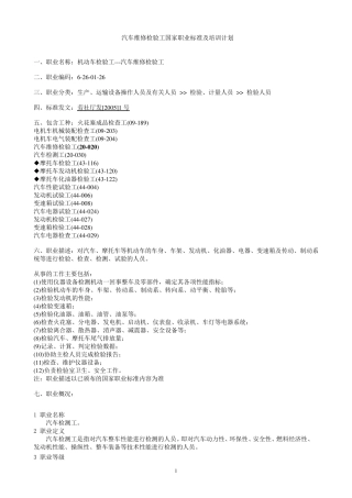汽车维修检验工国家职业标准及培训计划1