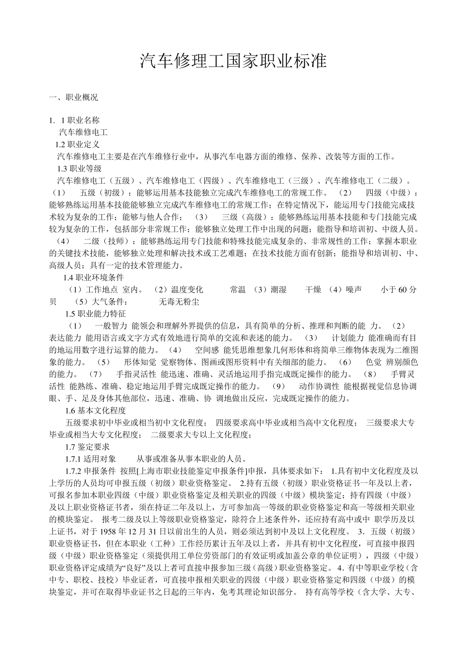 汽车维修电工国家职业标准_第1页